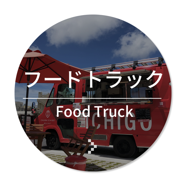 フードトラック