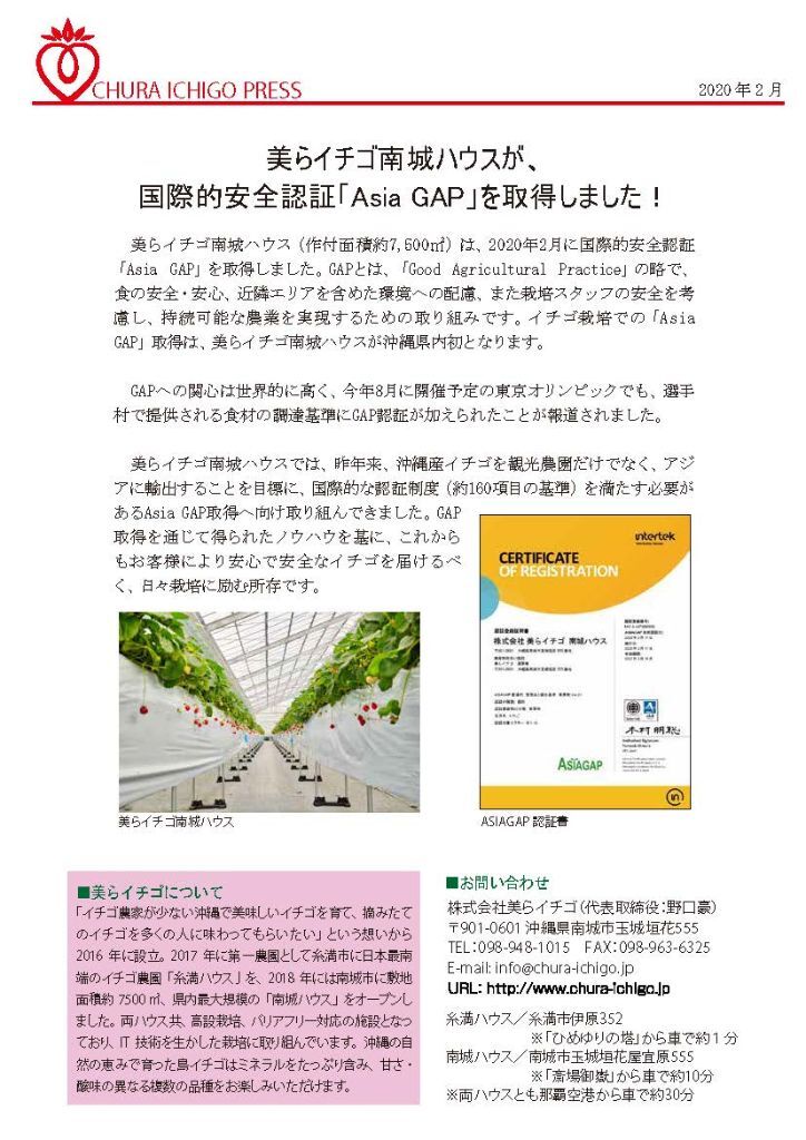 美らイチゴ南城ハウスが、国際的安全認証「Asia GAP」を取得しました！