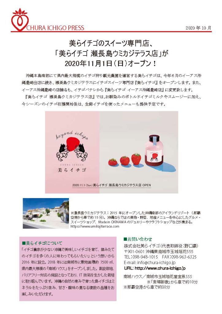 「美らイチゴ 瀬長島ウミカジテラス店」が2020年11月1日オープン！