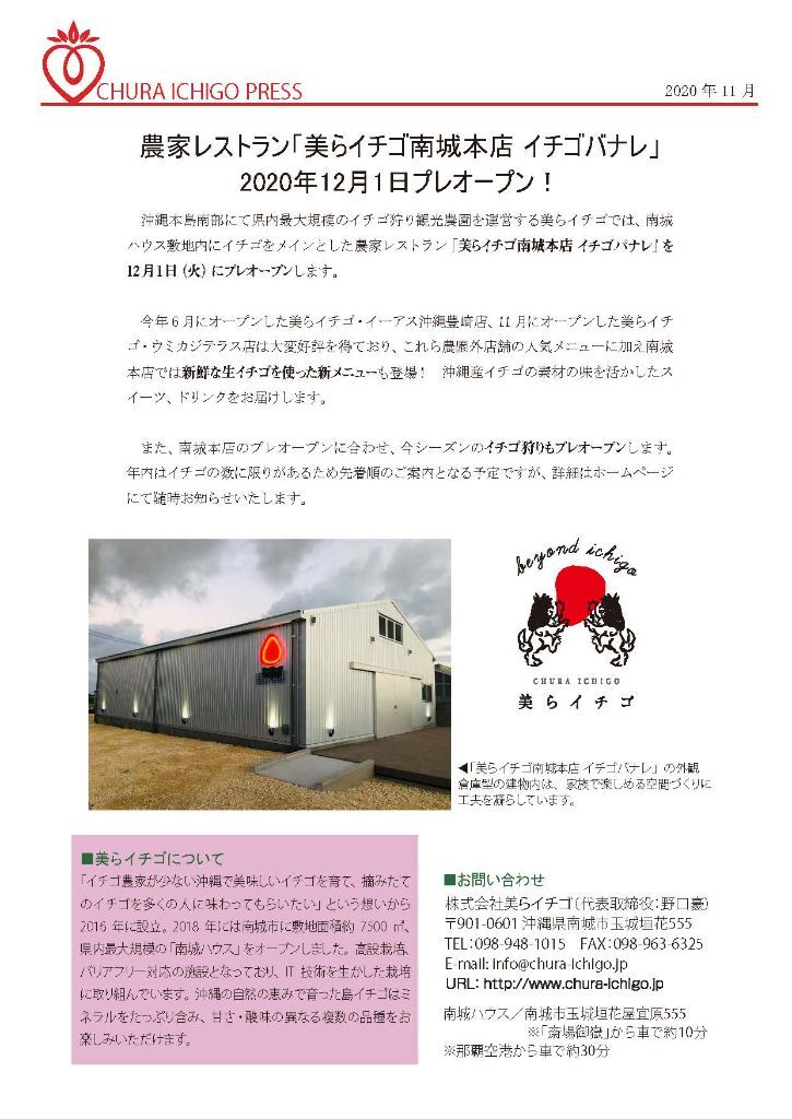 農家レストラン「美らイチゴ南城本店 イチゴバナレ」2020年12月1日プレオープン！