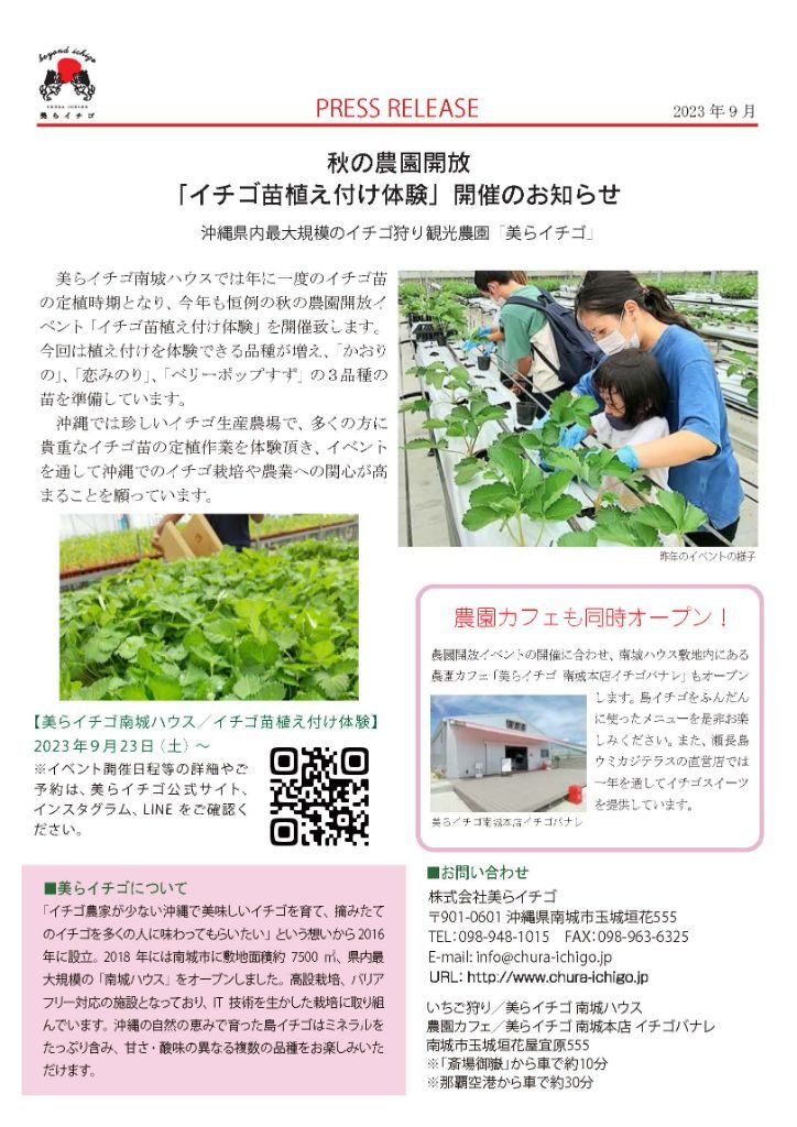 秋の農園開放／「イチゴ苗植え付け体験」開催のお知らせ